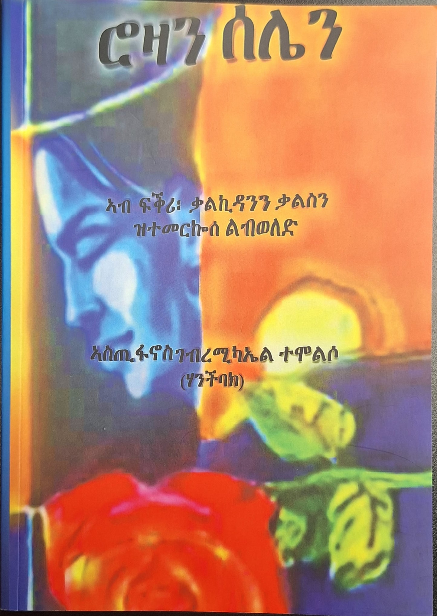 መጽሓፍን ሮዛን ሰሌን