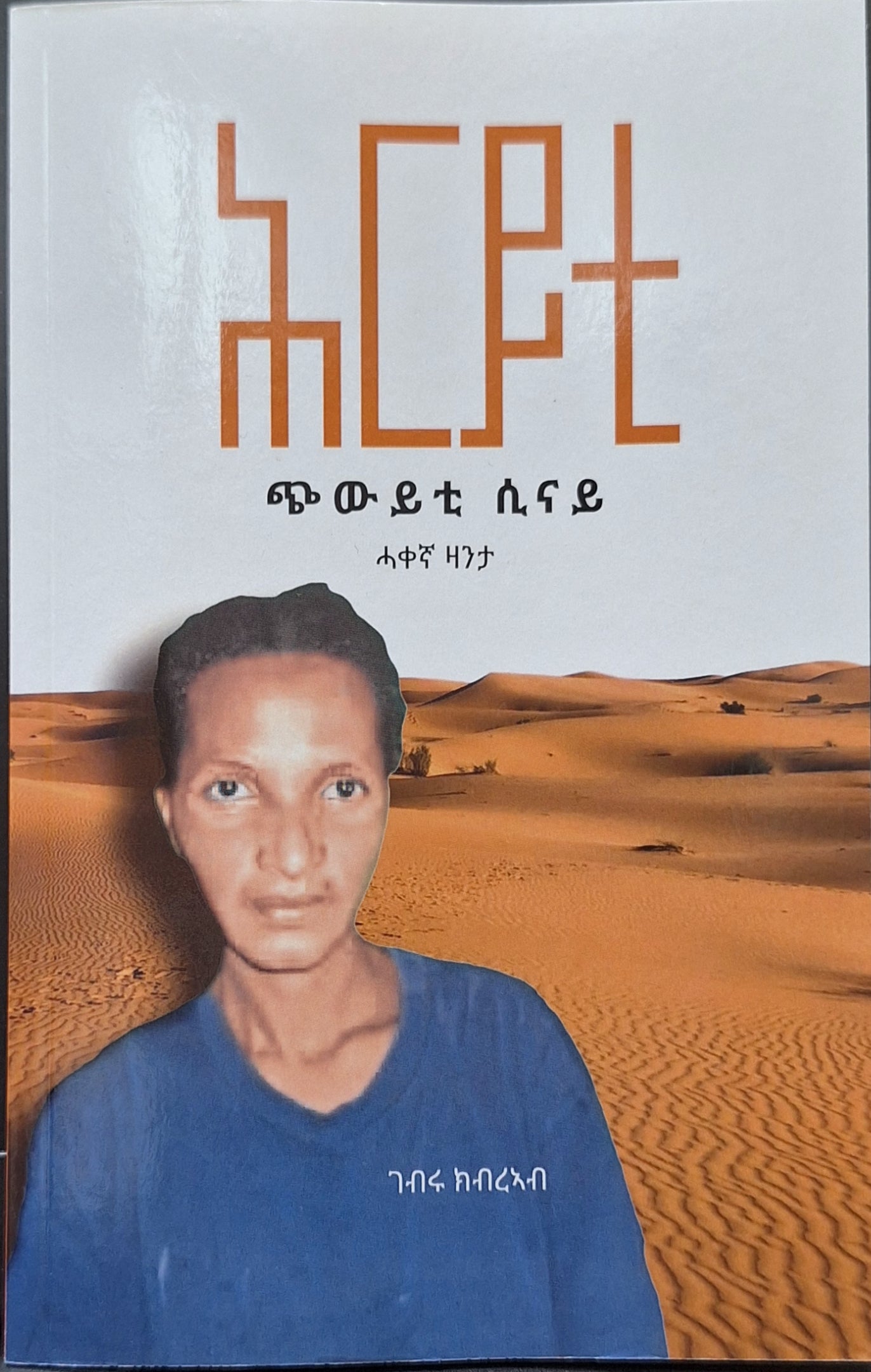 መጽሓፍ ዛንታ ሕርይቲ ( Hirity )