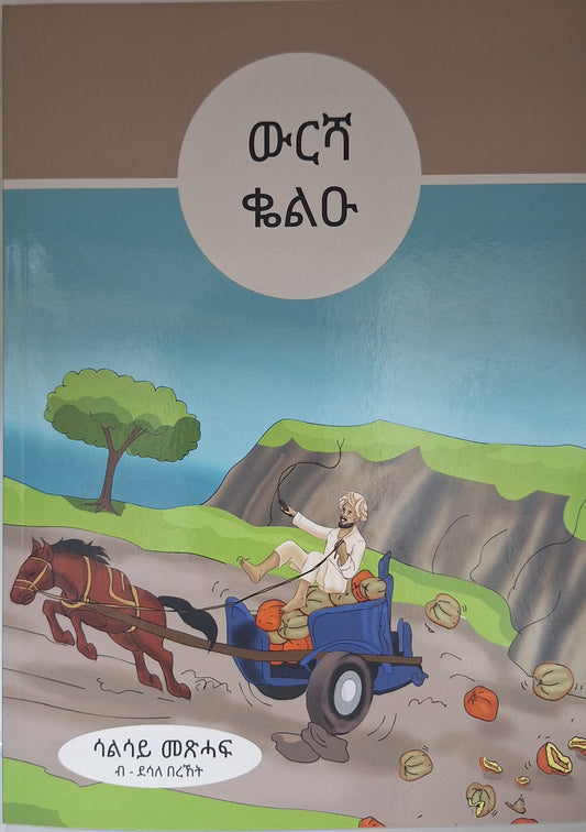ዉርሻ ቁልዑ (ጽውጽዋይ..ወደኮይ ጸልማይ